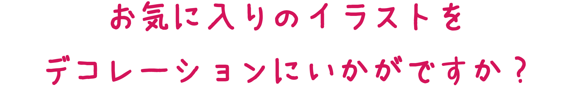 お気に入りのイラストをデコレーションにいかがですか？