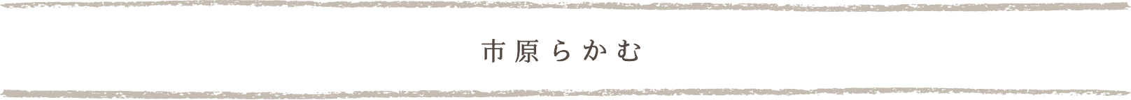 市原らかむ