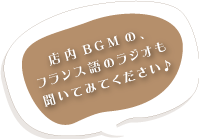 店内BGMのフランス語のラジオも聞いてみてください♪