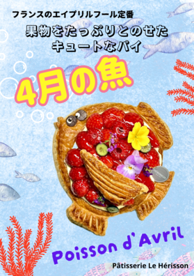 ポワソンダブリル2025.png